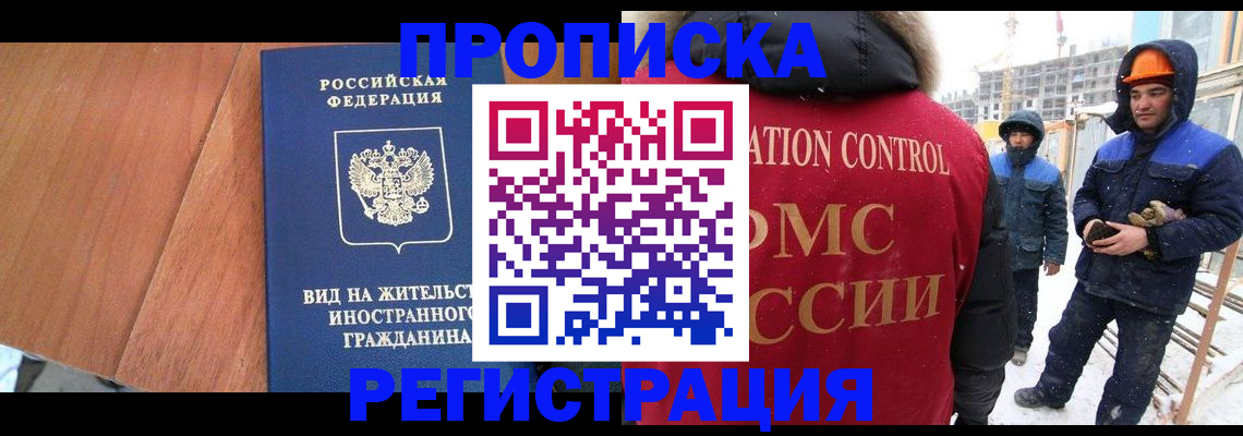 прописка штамп в Подольске